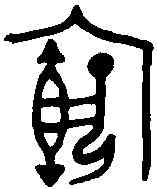 宕,子宕圖卣 ,書法字典